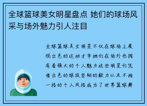 全球篮球美女明星盘点 她们的球场风采与场外魅力引人注目
