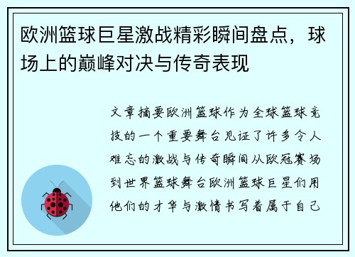 欧洲篮球巨星激战精彩瞬间盘点，球场上的巅峰对决与传奇表现