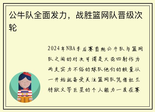 公牛队全面发力，战胜篮网队晋级次轮