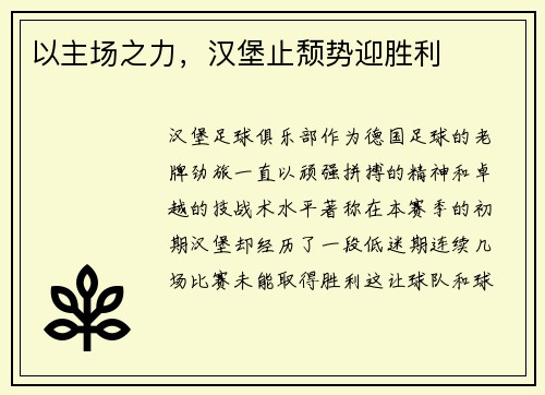 以主场之力，汉堡止颓势迎胜利