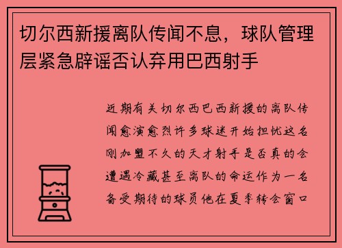 切尔西新援离队传闻不息，球队管理层紧急辟谣否认弃用巴西射手