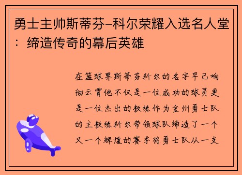 勇士主帅斯蒂芬-科尔荣耀入选名人堂：缔造传奇的幕后英雄