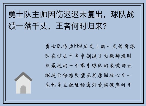 勇士队主帅因伤迟迟未复出，球队战绩一落千丈，王者何时归来？