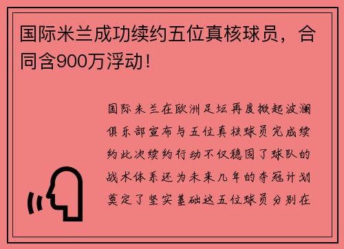 国际米兰成功续约五位真核球员，合同含900万浮动！