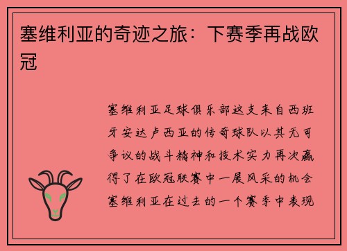 塞维利亚的奇迹之旅：下赛季再战欧冠
