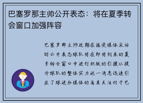 巴塞罗那主帅公开表态：将在夏季转会窗口加强阵容