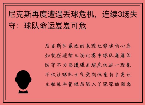 尼克斯再度遭遇丢球危机，连续3场失守：球队命运岌岌可危