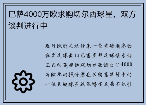 巴萨4000万欧求购切尔西球星，双方谈判进行中