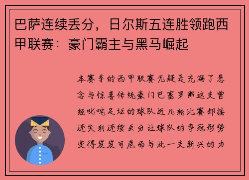 巴萨连续丢分，日尔斯五连胜领跑西甲联赛：豪门霸主与黑马崛起