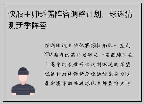 快船主帅透露阵容调整计划，球迷猜测新季阵容