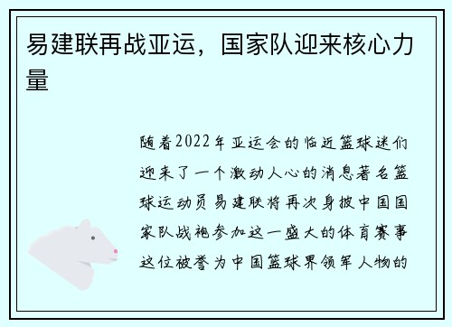 易建联再战亚运，国家队迎来核心力量