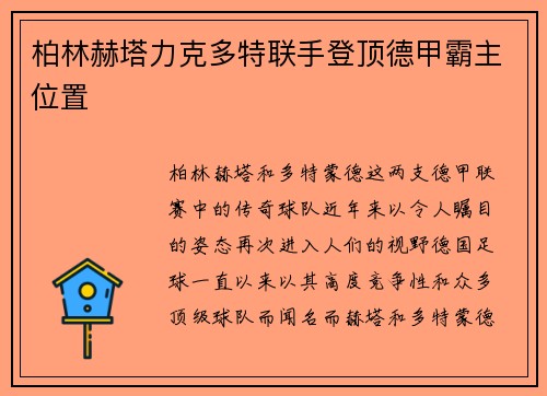柏林赫塔力克多特联手登顶德甲霸主位置