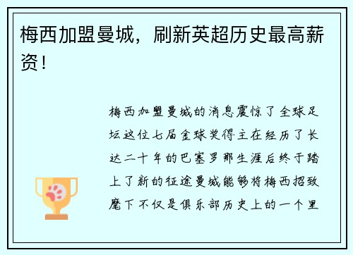 梅西加盟曼城，刷新英超历史最高薪资！