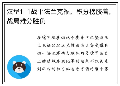 汉堡1-1战平法兰克福，积分榜胶着，战局难分胜负