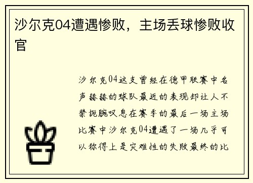 沙尔克04遭遇惨败，主场丢球惨败收官