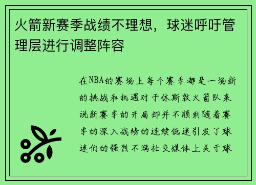 火箭新赛季战绩不理想，球迷呼吁管理层进行调整阵容