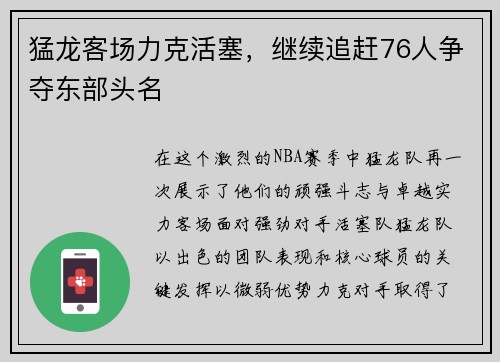 猛龙客场力克活塞，继续追赶76人争夺东部头名