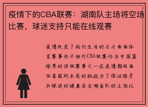 疫情下的CBA联赛：湖南队主场将空场比赛，球迷支持只能在线观赛