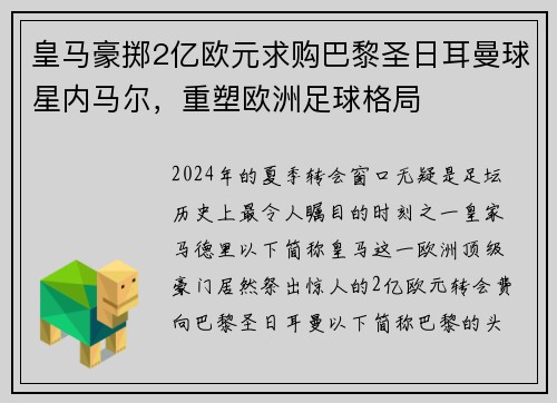 皇马豪掷2亿欧元求购巴黎圣日耳曼球星内马尔，重塑欧洲足球格局