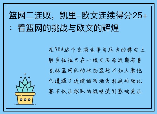 篮网二连败，凯里-欧文连续得分25+：看篮网的挑战与欧文的辉煌