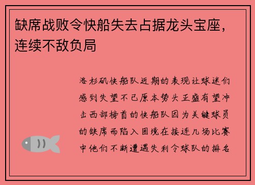 缺席战败令快船失去占据龙头宝座，连续不敌负局