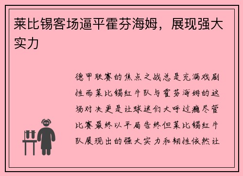 莱比锡客场逼平霍芬海姆，展现强大实力